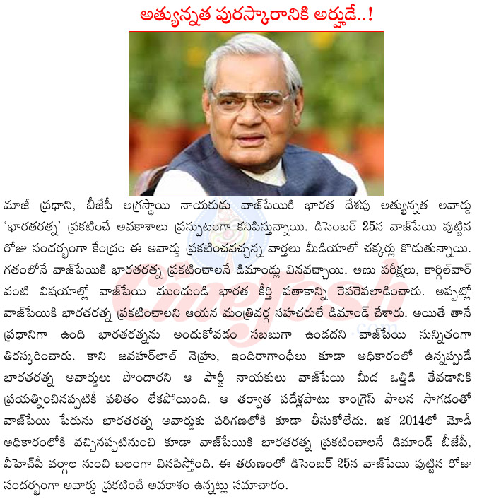 bharath ratnas for vajpayee,ex prime minister vajpayee,vajpayee birth day,vajpayee achivements,vajpayee pokran experiments,vajpayee biography,vajpayee health,modi with vajpayee,bharath ratna for vajpayee on dec 25  bharath ratnas for vajpayee, ex prime minister vajpayee, vajpayee birth day, vajpayee achivements, vajpayee pokran experiments, vajpayee biography, vajpayee health, modi with vajpayee, bharath ratna for vajpayee on dec 25